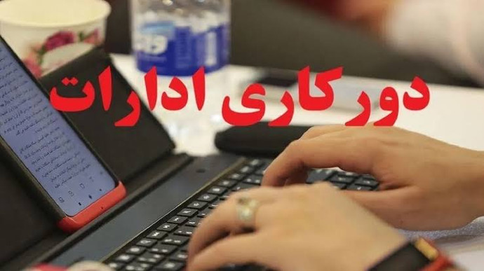 فیلم |  دورکاری کارمندان در هفته؛ چه کسانی مشمول می‌شوند؟