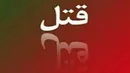قتل جوان ۲۰ ساله با میلگرد