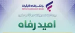 واریز تسهیلات قرض‌الحسنه بازنشستگان تأمین اجتماعی