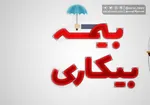 دستورالعملِ جدید وزارت کار برای محاسبه‌ی سنوات؛ «مزد ماهانه» مبنای کار است