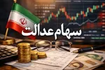 سود سهام عدالت ۱۴۰۵ چه زمانی واریز می‌شود؟
