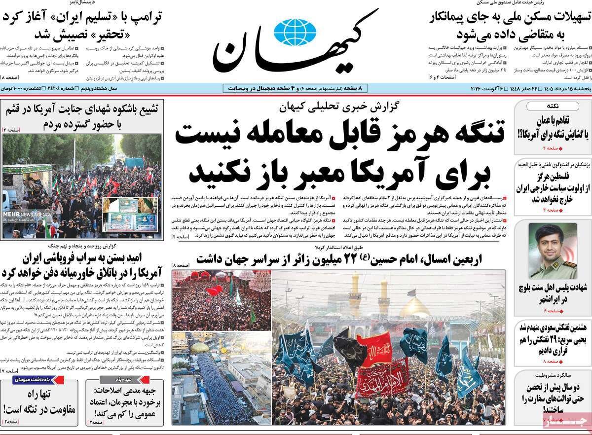 تصاویر| صفحه نخست روزنامه‌ها امروز پنج‌شنبه ۱۵ مرداد ۱۴۰۵