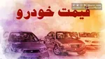 جدول قیمت خودروهای کارکرده امروز ۲۵ تیر ۱۴۰۴