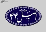 ارزش سهام عدالت ۲.۵ درصد افزایش یافت
