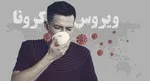 ابتلای ۳۹ دانش‌آموز به کرونا در لرستان