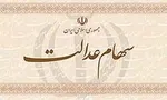 سود سهام عدالت سال ٩٦ افزایش می‌یابد