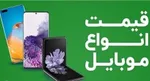 قیمت روز گوشی موبایل در ۲۶ فروردین