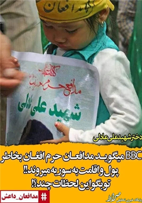 * BBC می‌گوید مدافعان حرم افغان به خاطر پول و اقامت به سوریه می‌روند! تو بگو این لحظات چند؟!