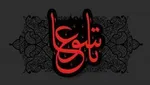 آقازاده‌ای که با جاه‌طلبی‌اش عاشورا را خونین کرد