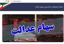 ارزش روز سهام عدالت (۹۹/۵/۱۶)