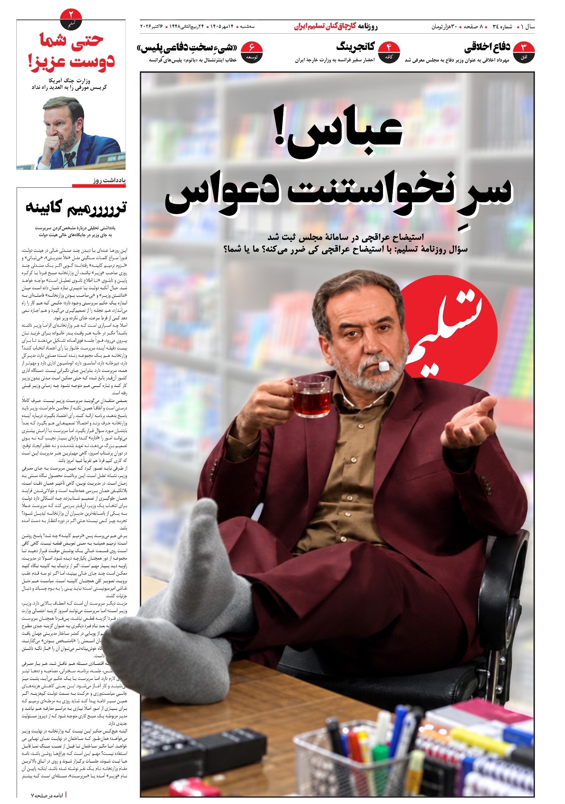 روزنامهٔ تسلیم: با استیضاح عراقچی کی ضرر میکنه؟ ما یا شما؟ روزنامهٔ تسلیم: با استیضاح عراقچی کی ضرر میکنه؟ ما یا شما؟