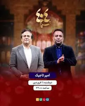 فیلم| شوخی‌های کامران نجف‌زاده با نجم‌الدین شریعتی در برمودا