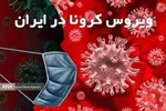 آخرین آمار کرونا در کشور| فوت ۱۳۹ نفر در ۲۴ ساعت گذشته