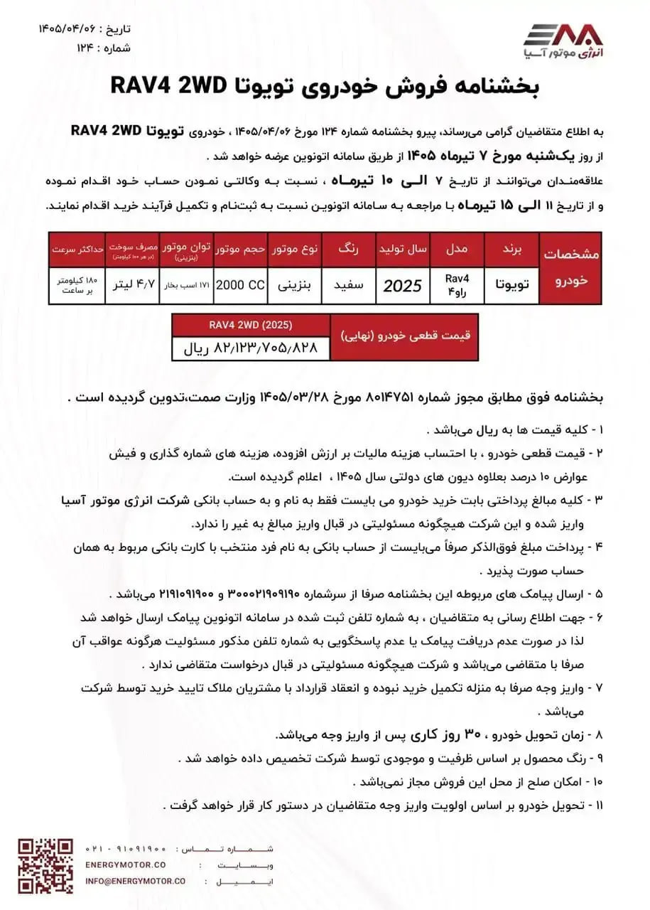 شوکِ قیمتی تویوتا در سامانه اتونوین | شرایط فروش فوری RAV4 ابلاغ شد
