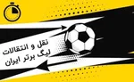 ستاره جنجالی سپاهان پرسپولیسی می‌شود؟