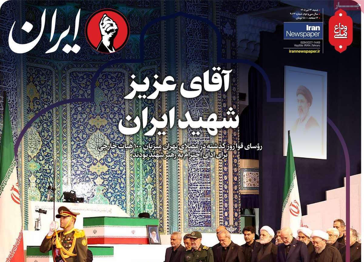 تصاویر | صفحه نخست روزنامه‌ها امروز شنبه ۱۳ تیر ۱۴۰۵