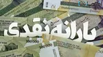 زمان واریز یارانه دی‌ماه مشخص شد