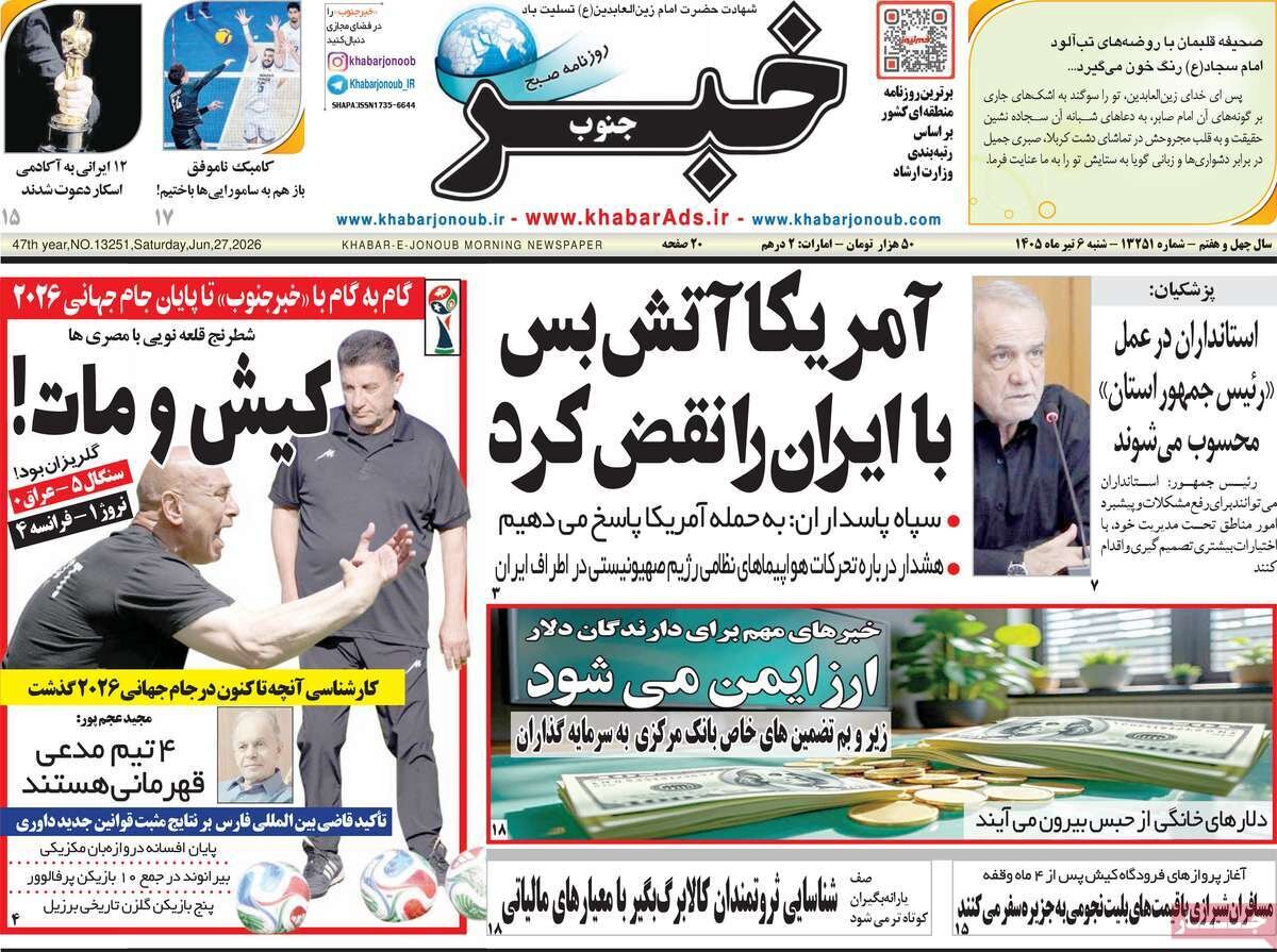 تصاویر | صفحه نخست روزنامه‌ها امروز شنبه ۶ تیر
