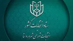 تشریح روش‌های چهارگانه ثبت نام انتخابات شوراهای شهر