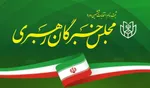 اتفاق عجیب در انتخابات خبرگان استان فارس: ۴ کاندیدا، ۵ کرسی!