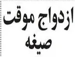 زندگی مرموز بهرام با زن صیغه‌ای و همسر حامله اش!