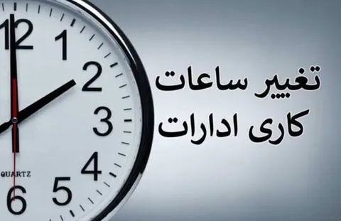 ساعت کاری ادرات این استان فردا چهارشنبه تغییر کرد