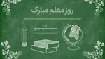 سپاه: معلم روح جامعه را صیقل داده و اندیشه‌ها را پرورش می‌دهد
