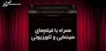 میثاقی و خیابانی واقعاً دستمزد میلیاردی گرفتند؟
