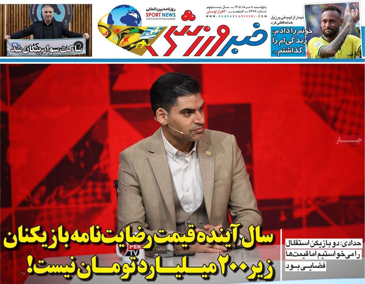 مهمترین عناوین روزنامه‌های امروز پنجشنبه ۸ مرداد ۱۴۰۵ را اینجا بخوانید.
