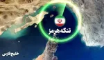 لازمه عبور از تنگه هرمز پذیرش قوانین ایران است