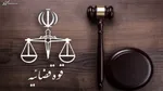 وضعیت سبد سهام عدالت در ۱۶ بهمن + جدول