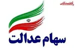 متولیان سهام عدالت، برنامه‌ریزی درستی برای آزادسازی آن ندارند