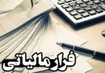 جلوگیری از فرار مالیاتی دانه‌درشت‌ها با سازوکار تبصره ماده ۱۰۰