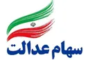 سود سهام عدالت تا پایان تیر واریز می‌شود؟