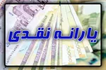 اعلام زمان واریز یارانه نقدی مرداد ۱۴۰۰