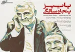 مستند «سرباز شصت‌وسه ساله» روی آنتن شبکه یک