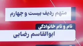 تصاویر| دادگاه رسیدگی به اتهامات گروهک تروریستی منافقین