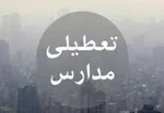 مدارس استان تهران فردا تعطیل شد؟!