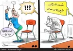 کاریکاتور/ جدیدترین شیوه کلاهبرداری در کشور!