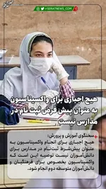 این دانش آموزان در هیچ مدرسه ای ثبت نام نمی‌شوند