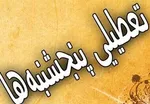 شنبه و یکشنبه چه اتفاقی می‌افتد که روحانی آن را روز پیروزی می‌داند؟
