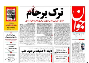 تصاویر/ صفحه اول روزنامه های 23 آذر