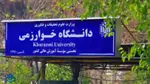 دانشگاه خوارزمی تا پایان سال مجازی شد