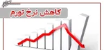 مقایسه تورم در دولت رئیسی و روحانی/  چشم‌انداز ۱۴۰۲ چه خواهد بود؟