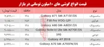 جدول/ قیمت روز خودرو در ۲۹ اردیبهشت