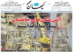 پیدا شدن پیکر یک آتش‌نشانان دیگر از زیر آوار/ انتقال اجساد 3 شهید به پزشکی قانونی/ علت احتمالی آتش سوزی/ مقصران در نقش قهرمان!