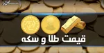 قیمت سکه و طلا ۷ اردیبهشت ۱۴۰۲/ سکه ۳۱ میلیون و ۹۵۰هزار تومان