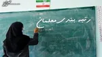 صدور رتبه ۴۰۰ هزار معلم در روزهای آینده