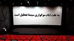 سالن‌های نمایشی چهار روز تعطیل خواهند بود