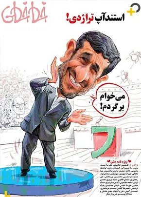 کاریکاتور/ شاهکاردیگری از دولت احمدی‌نژاد!